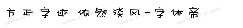 方正字迹 依然淡风字体转换